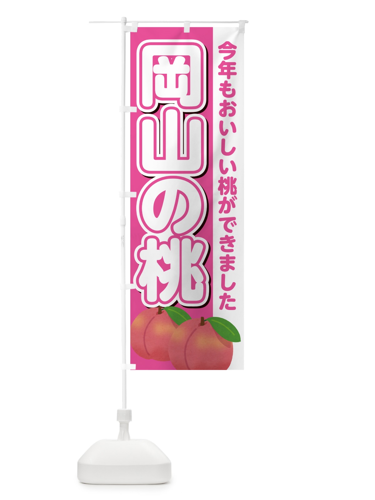 のぼり 岡山の桃・もも のぼり旗 4RG7(デザイン【B】)