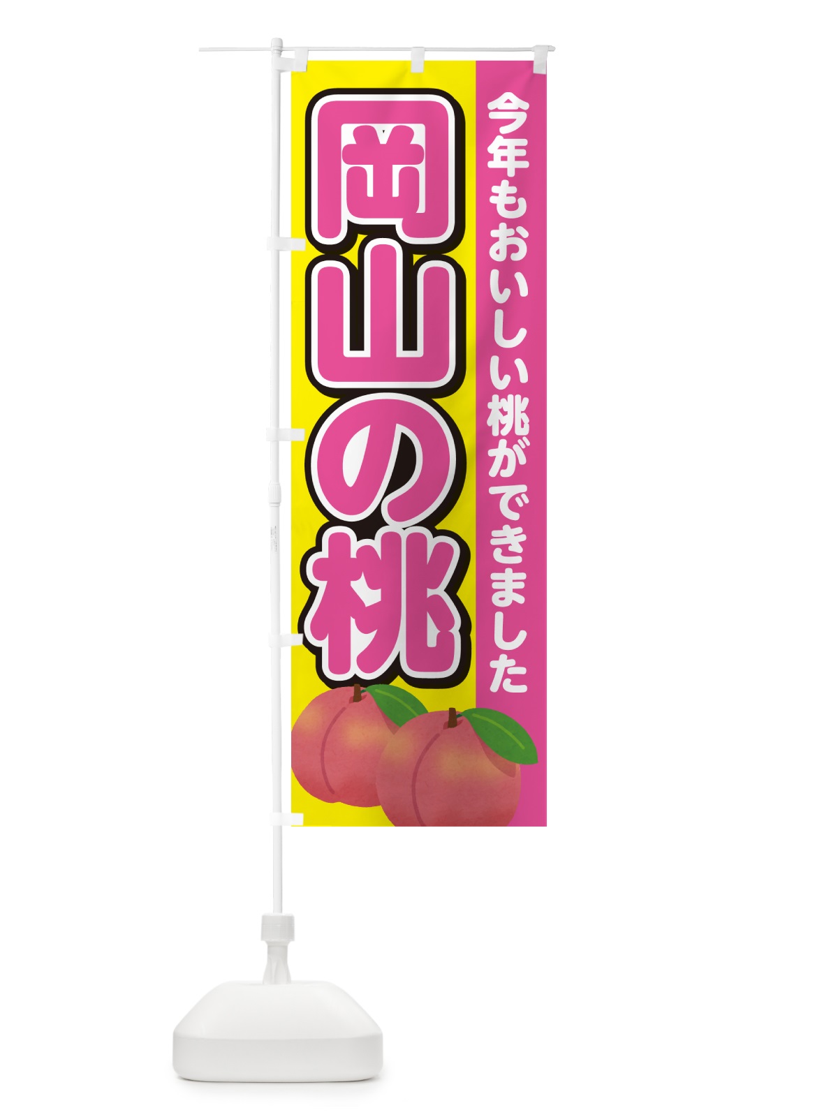のぼり 岡山の桃・もも のぼり旗 4RG7(デザイン【C】)