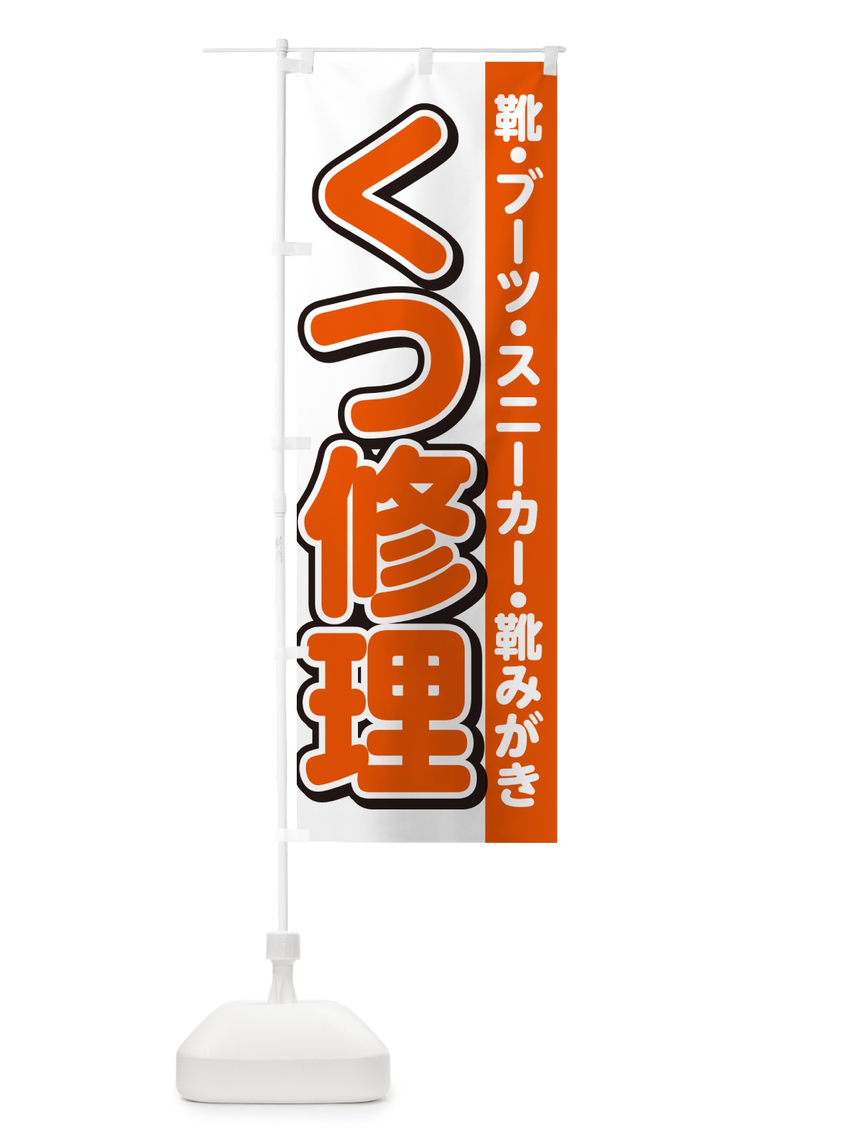 のぼり 靴修理・くつ修理 のぼり旗 4RG8(デザイン【A】)