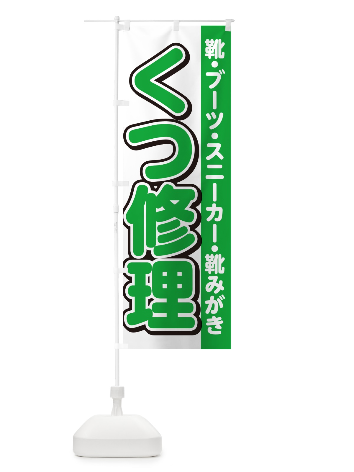 のぼり 靴修理・くつ修理 のぼり旗 4RG8(デザイン【B】)