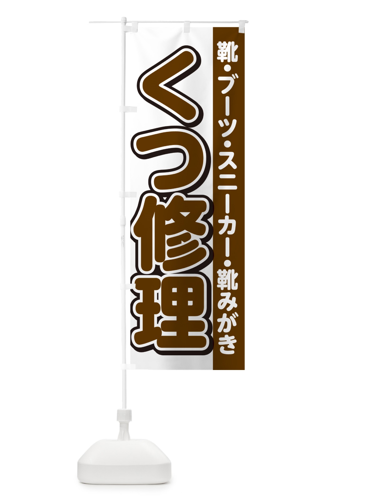 のぼり 靴修理・くつ修理 のぼり旗 4RG8(デザイン【C】)