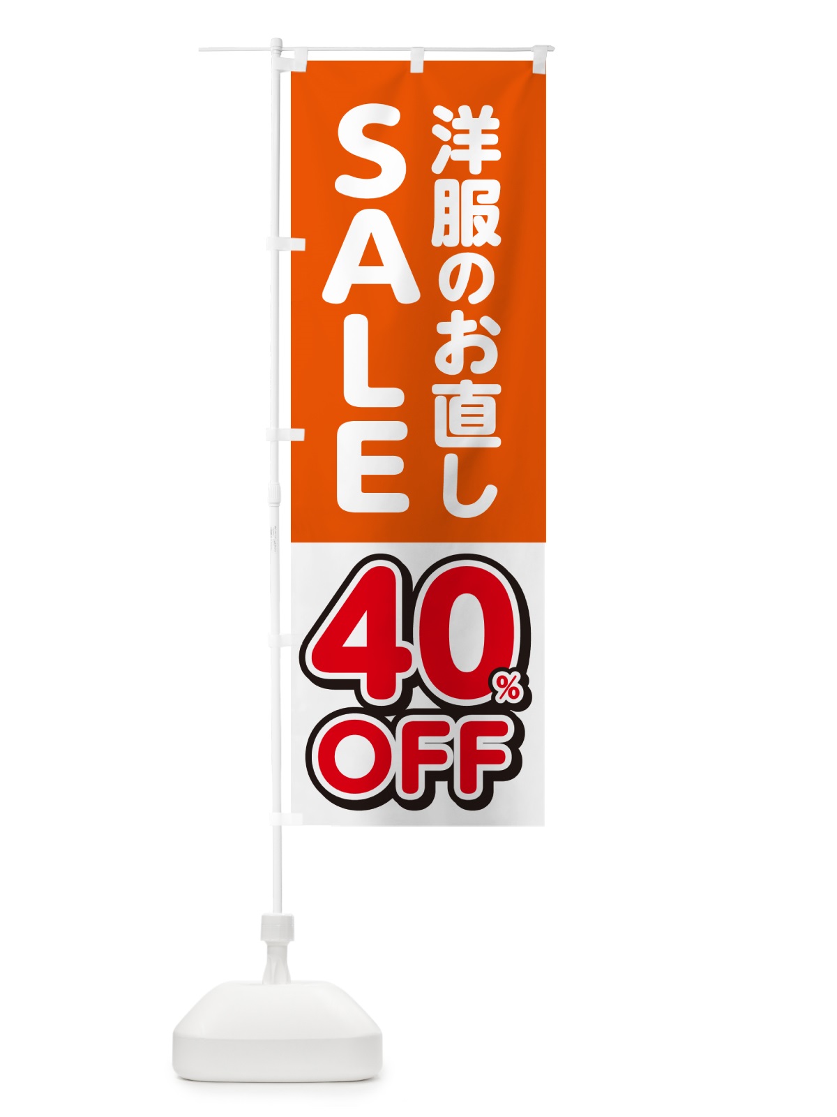 のぼり 洋服のお直し40%OFF・セール・SALE のぼり旗 4RGA(デザイン【A】)
