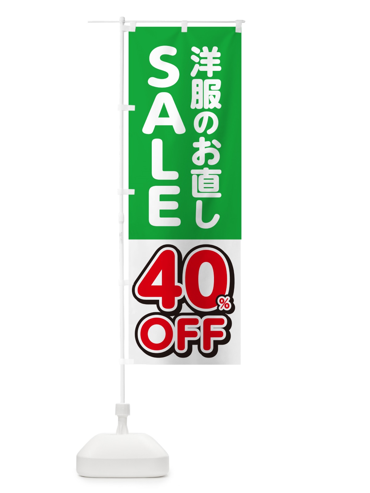 のぼり 洋服のお直し40%OFF・セール・SALE のぼり旗 4RGA(デザイン【B】)