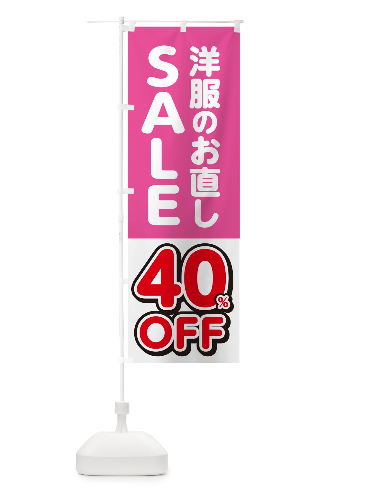 のぼり 洋服のお直し40%OFF・セール・SALE のぼり旗 4RGA(デザイン【C】)