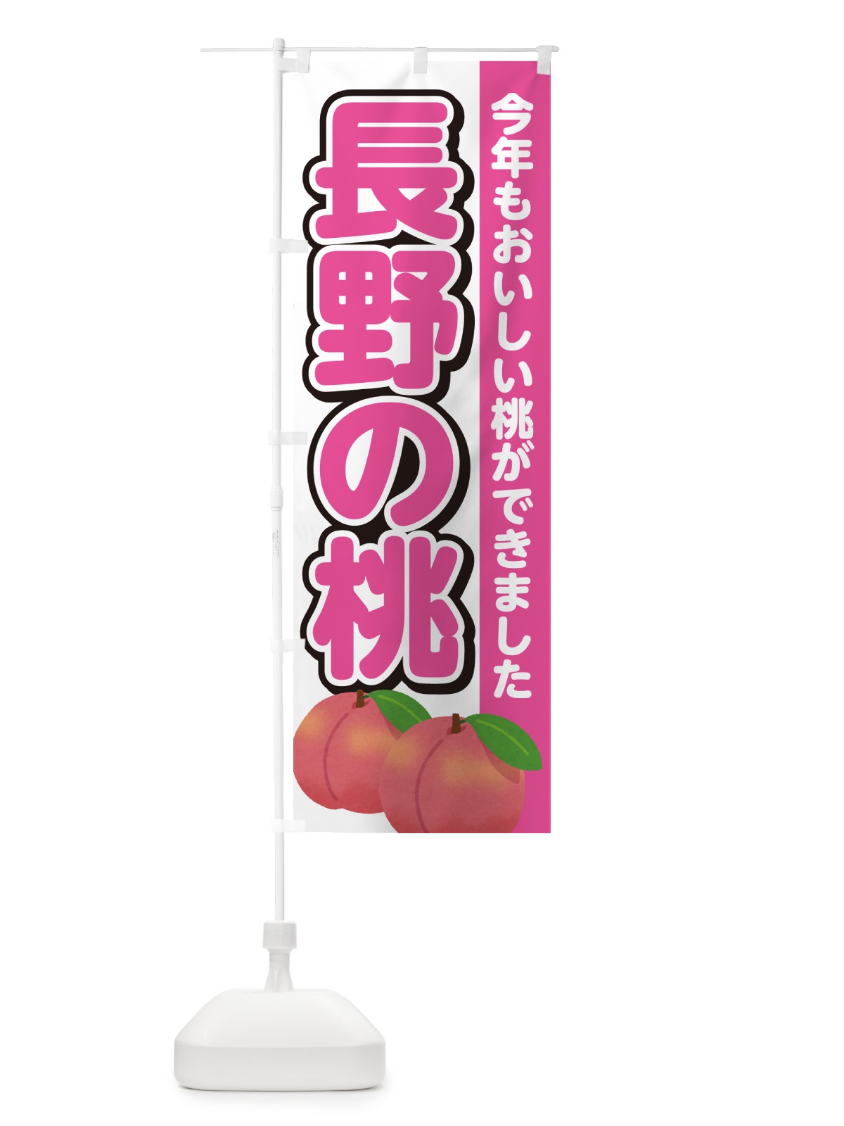 のぼり 長野の桃・もも のぼり旗 4RGC(デザイン【A】)