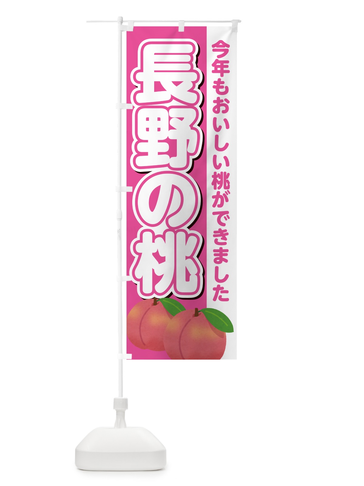 のぼり 長野の桃・もも のぼり旗 4RGC(デザイン【B】)