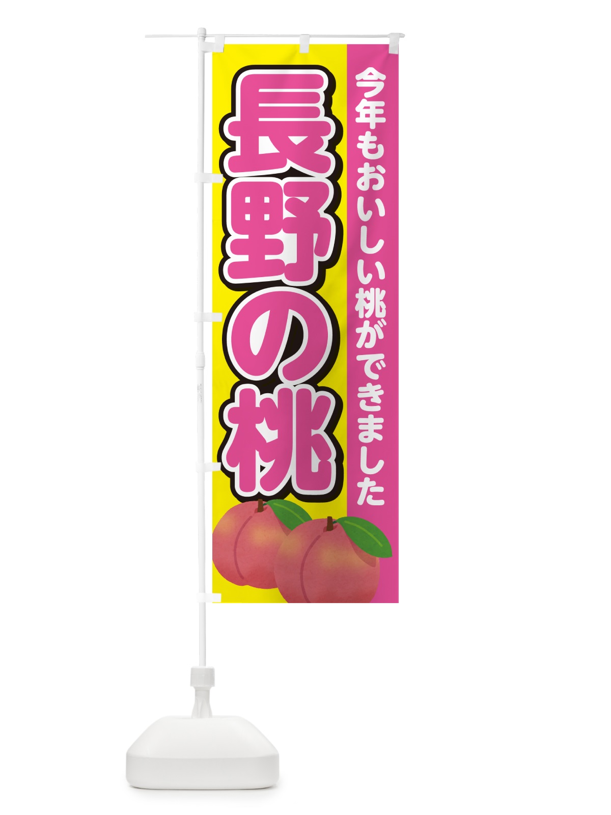 のぼり 長野の桃・もも のぼり旗 4RGC(デザイン【C】)