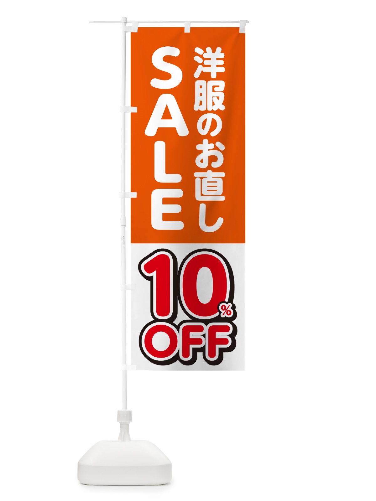 のぼり 洋服のお直し10%OFF・セール・SALE のぼり旗 4RGF(デザイン【A】)