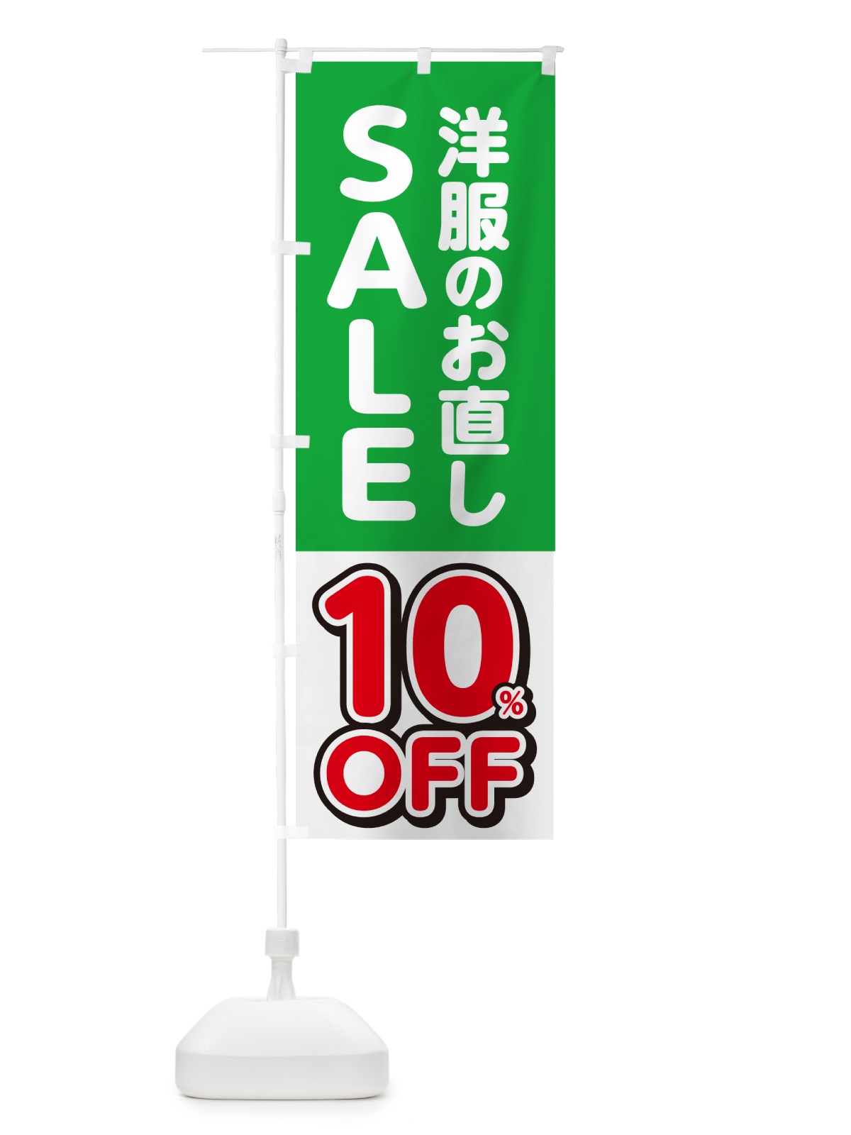 のぼり 洋服のお直し10%OFF・セール・SALE のぼり旗 4RGF(デザイン【B】)