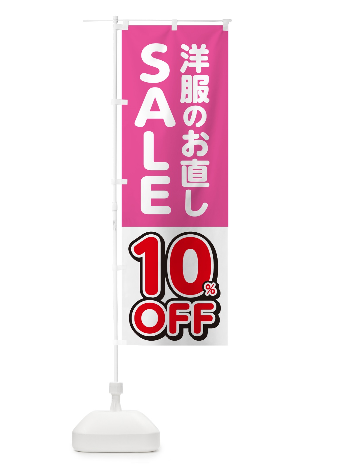 のぼり 洋服のお直し10%OFF・セール・SALE のぼり旗 4RGF(デザイン【C】)