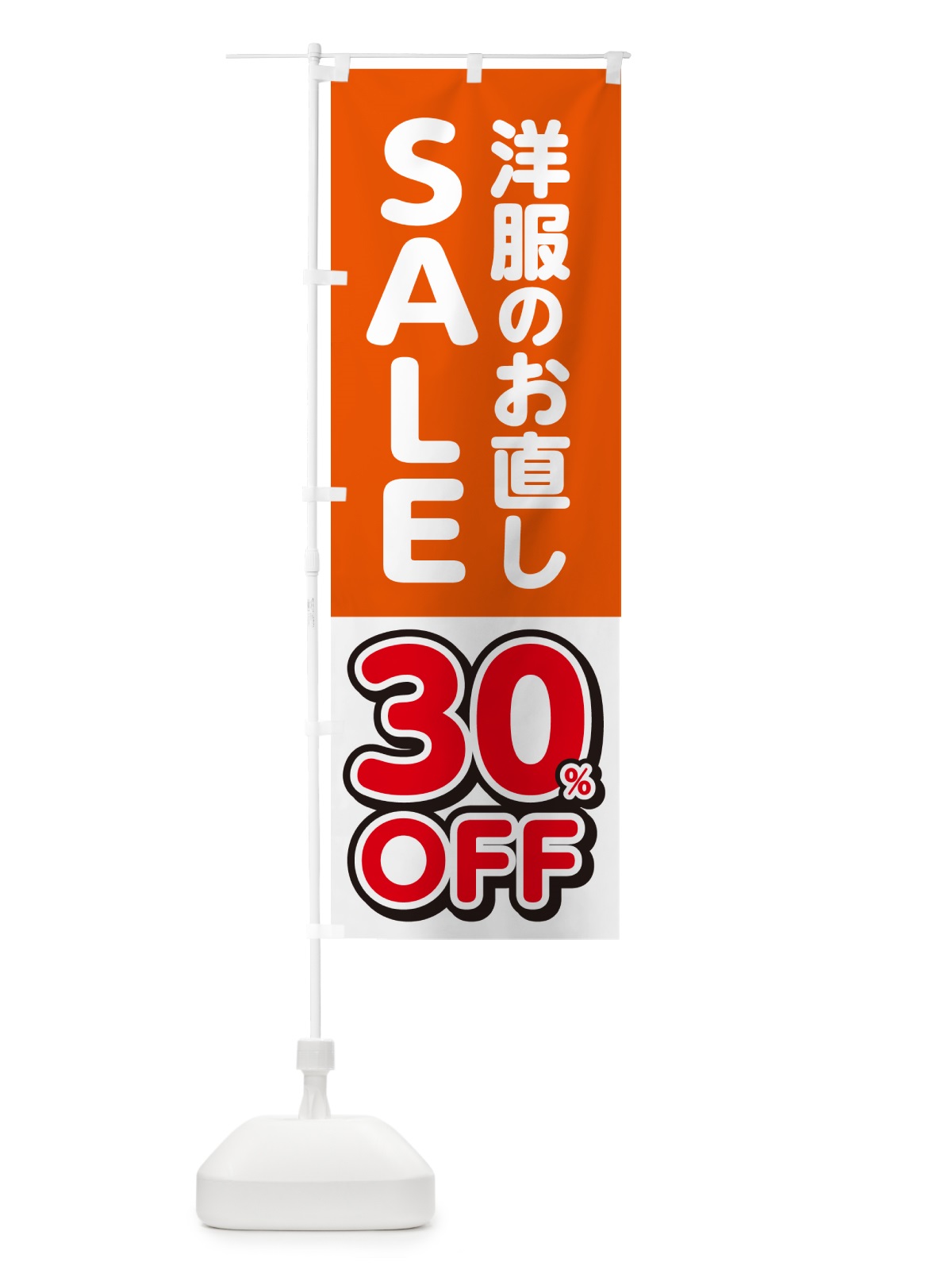 のぼり 洋服のお直し30%OFF・セール・SALE のぼり旗 4RGG(デザイン【A】)