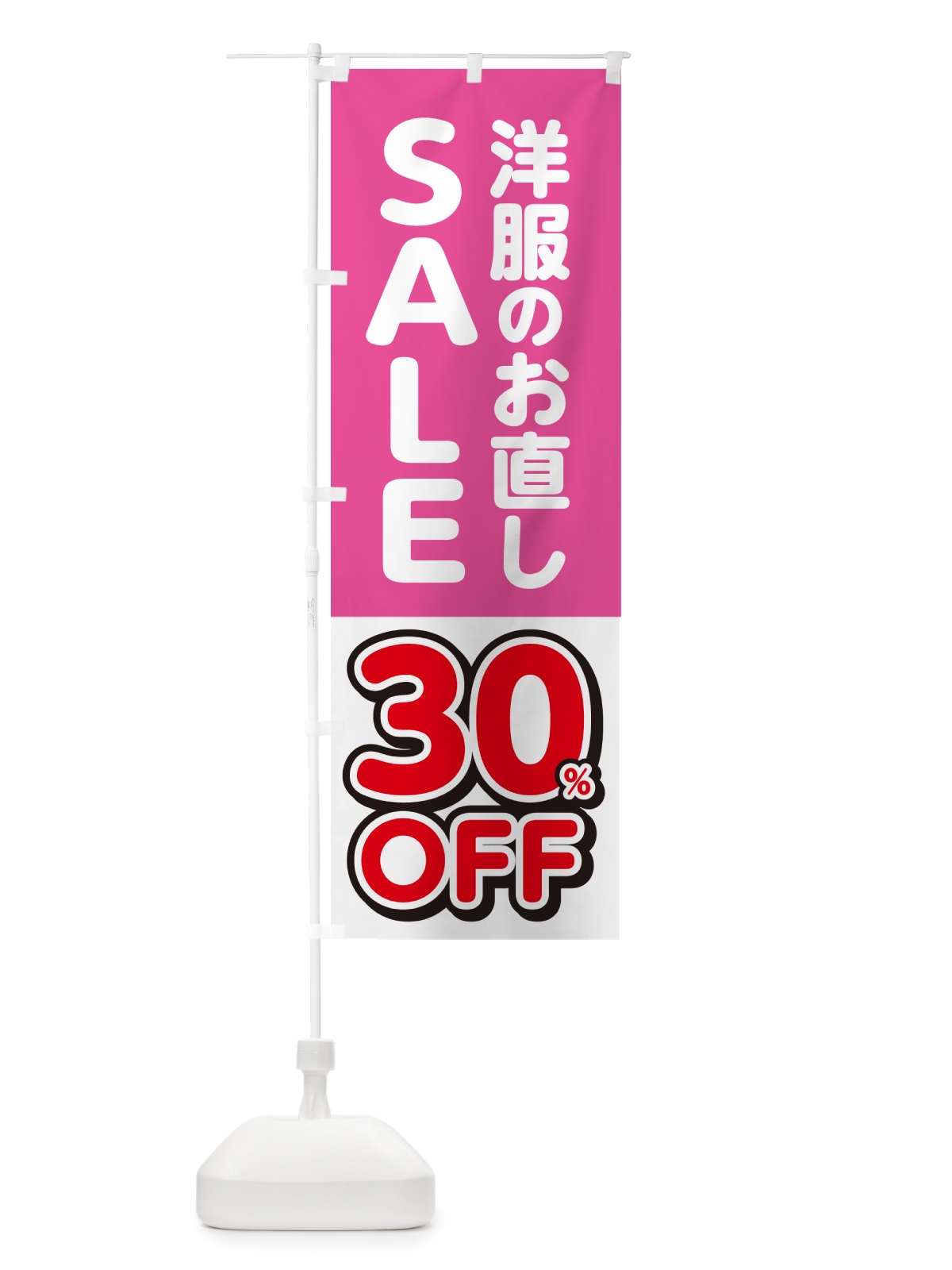 のぼり 洋服のお直し30%OFF・セール・SALE のぼり旗 4RGG(デザイン【C】)