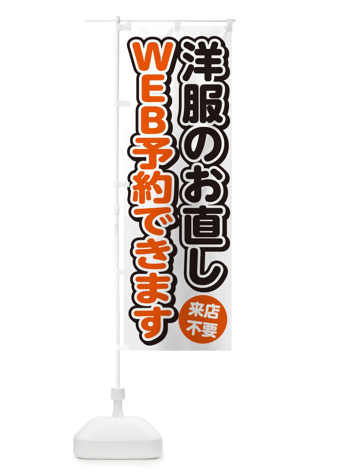 のぼり 洋服のお直しWEB予約できます のぼり旗 4RGH(デザイン【A】)