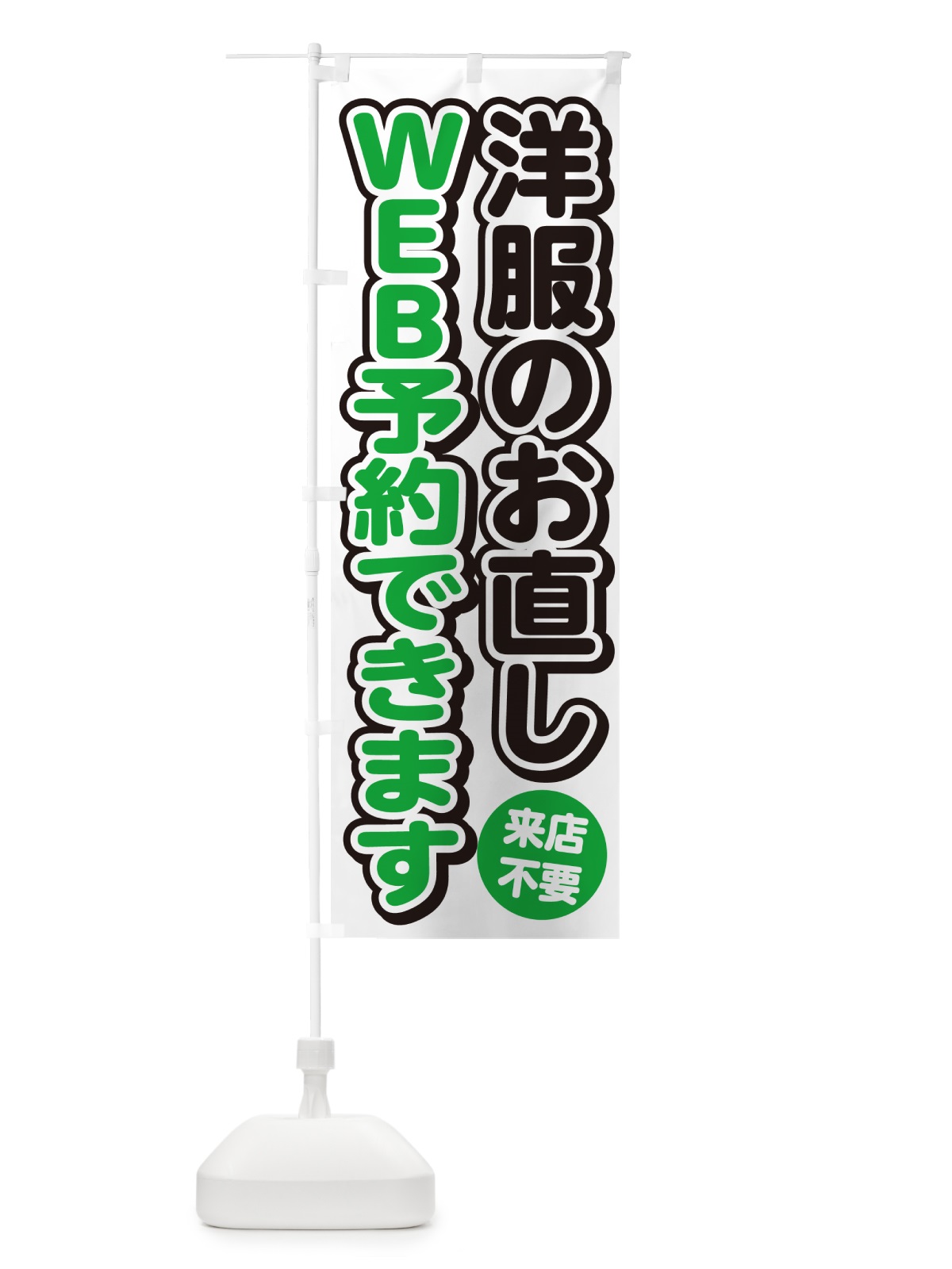 のぼり 洋服のお直しWEB予約できます のぼり旗 4RGH(デザイン【B】)