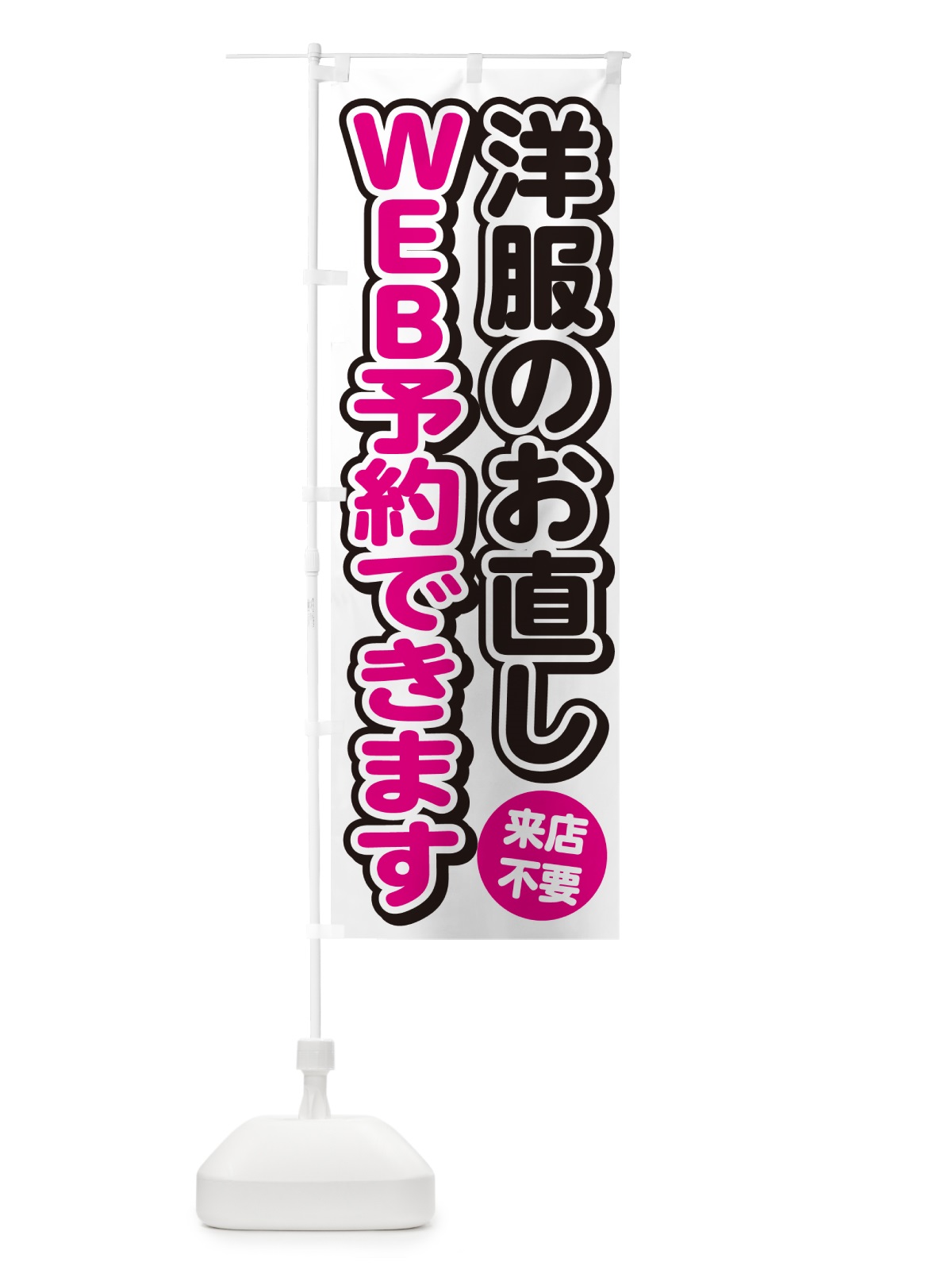 のぼり 洋服のお直しWEB予約できます のぼり旗 4RGH(デザイン【C】)