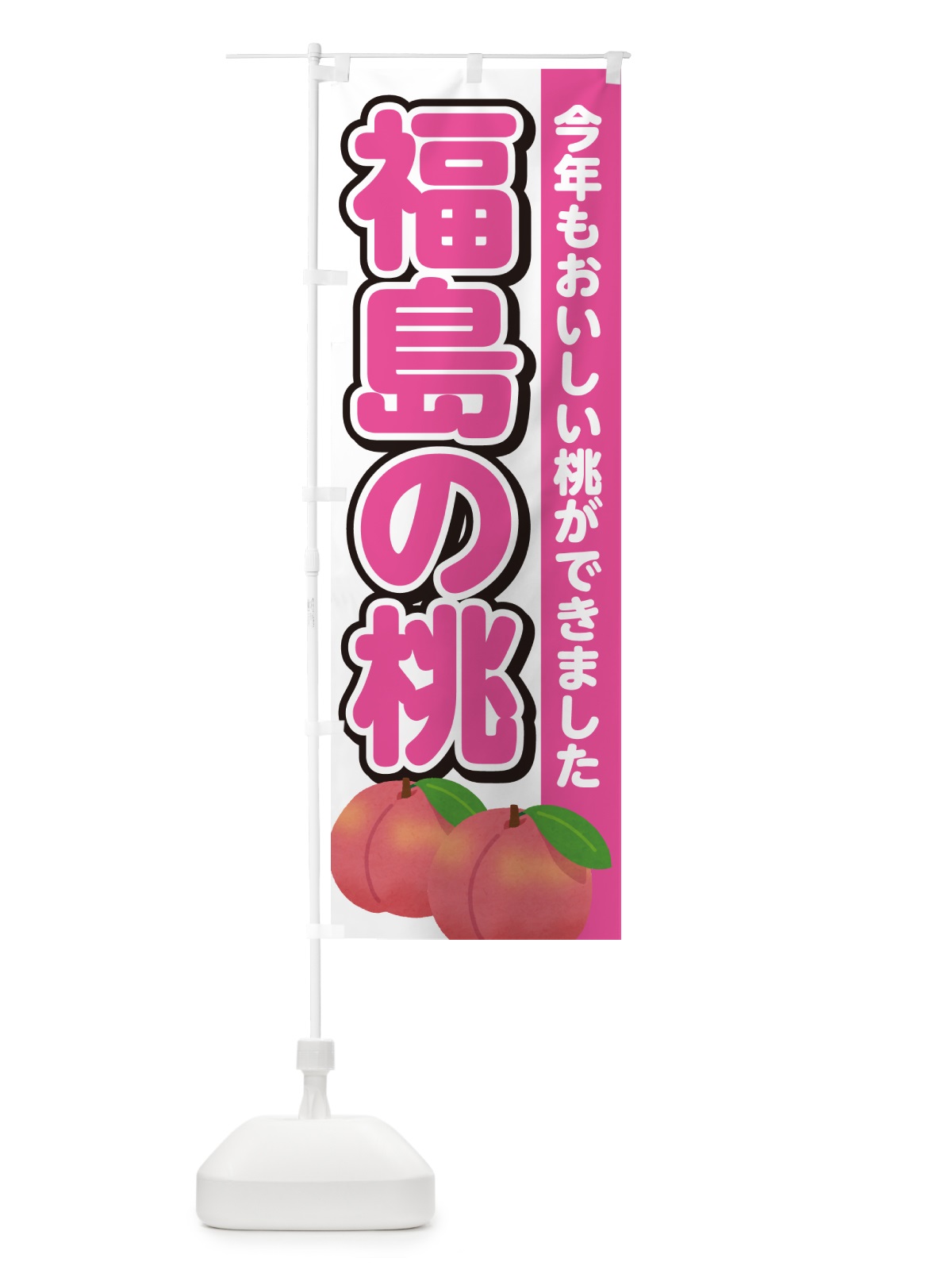 のぼり 福島の桃・もも のぼり旗 4RGJ(デザイン【A】)