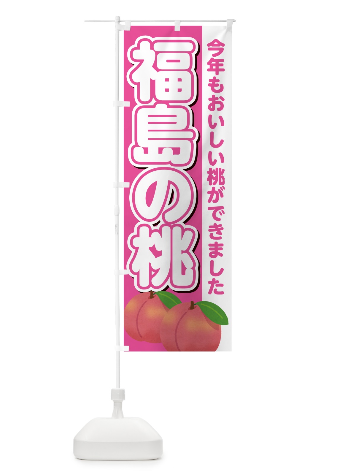 のぼり 福島の桃・もも のぼり旗 4RGJ(デザイン【B】)