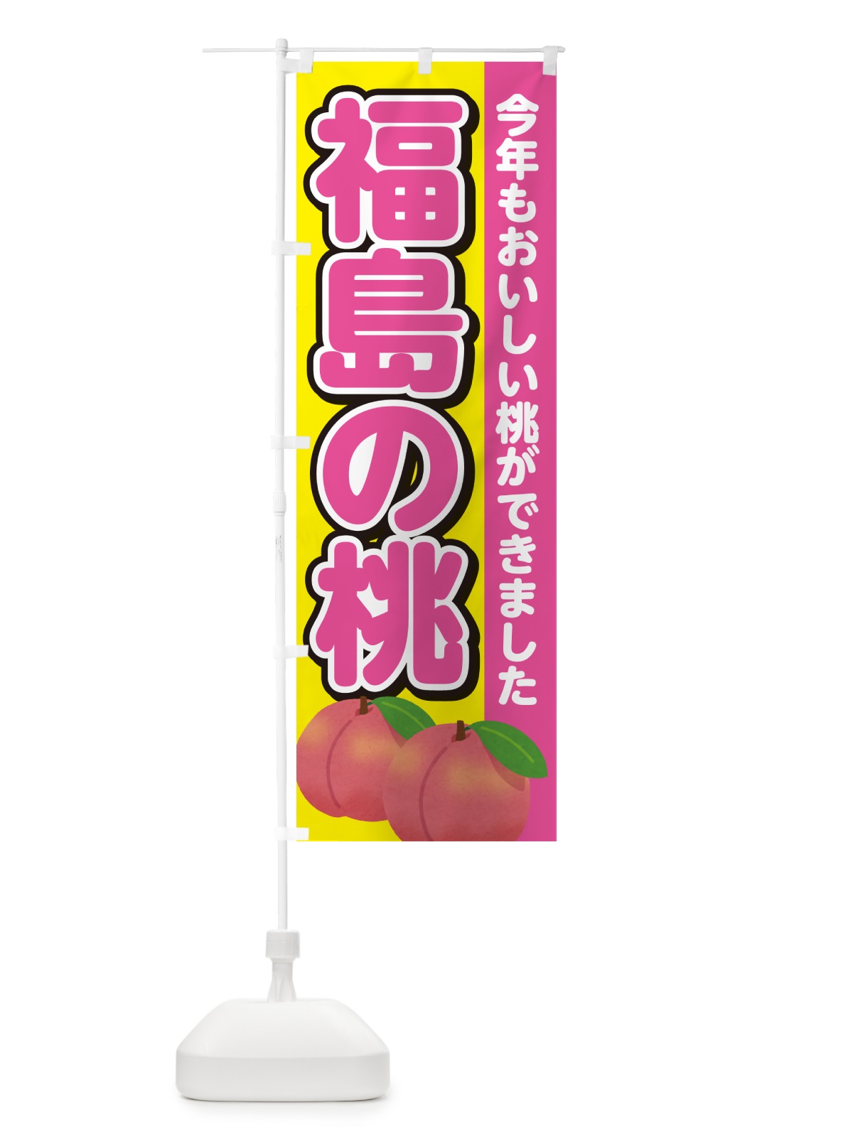 のぼり 福島の桃・もも のぼり旗 4RGJ(デザイン【C】)
