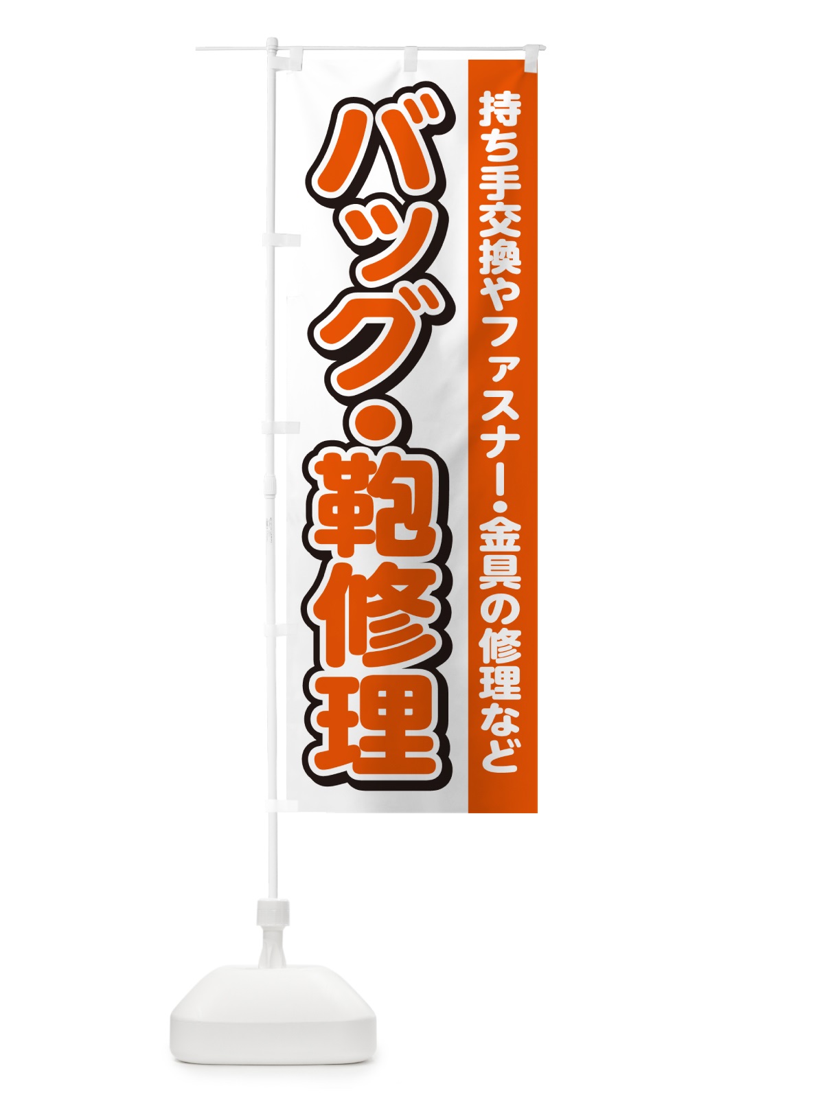 のぼり バッグ・鞄修理・カバン のぼり旗 4RGK(デザイン【A】)