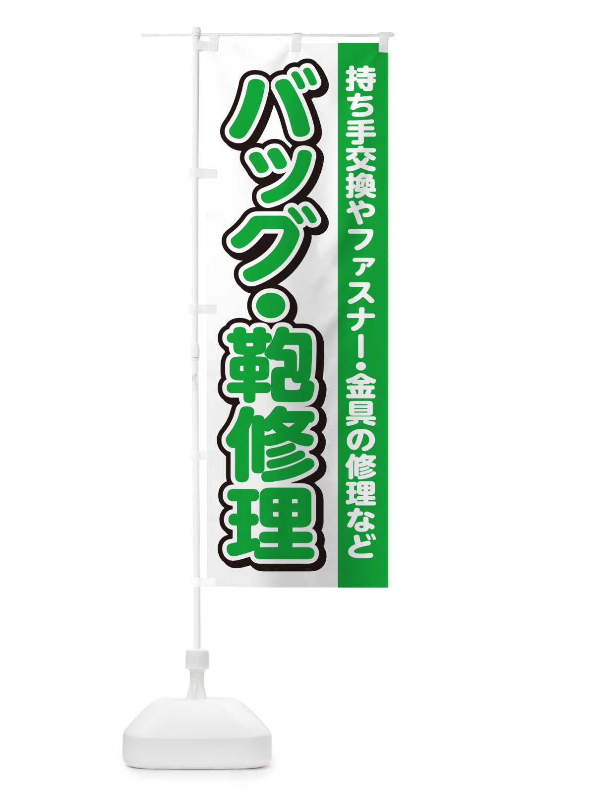 のぼり バッグ・鞄修理・カバン のぼり旗 4RGK(デザイン【B】)