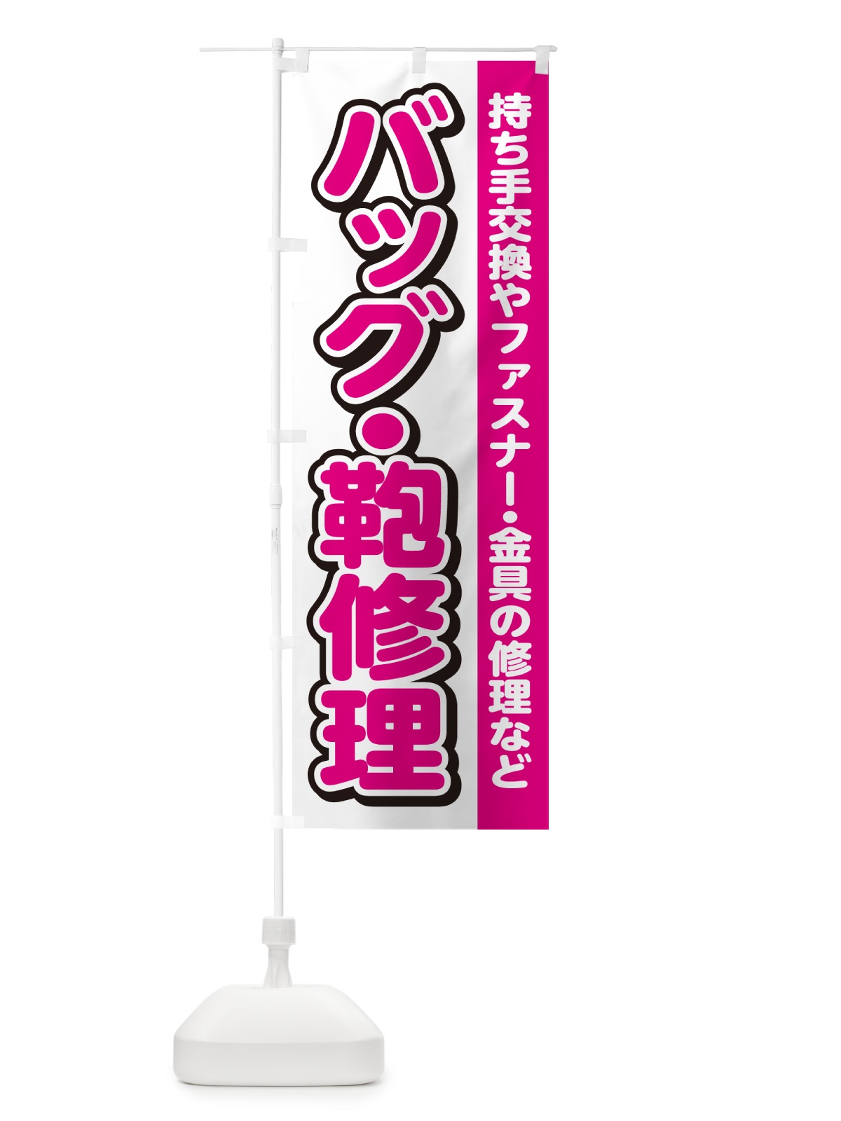 のぼり バッグ・鞄修理・カバン のぼり旗 4RGK(デザイン【C】)