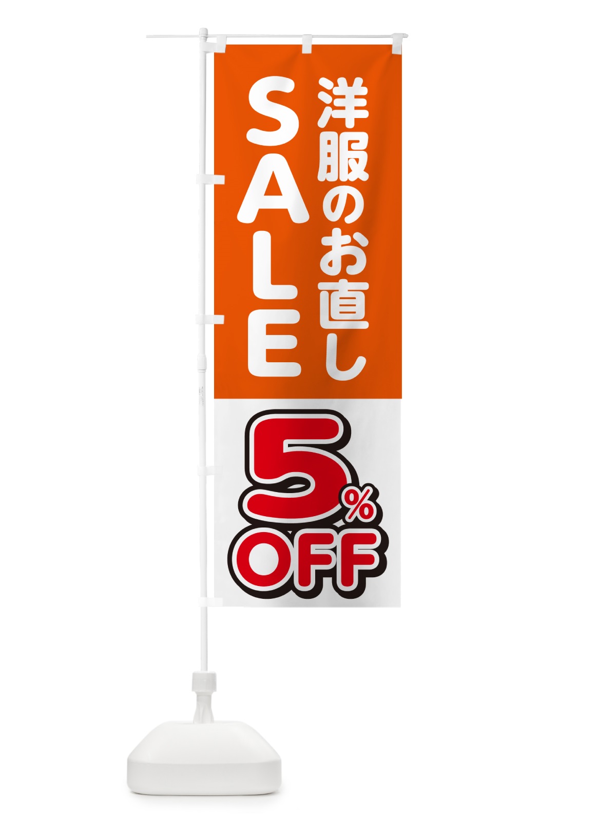 のぼり 洋服のお直し5%OFF・セール・SALE のぼり旗 4RGN(デザイン【A】)