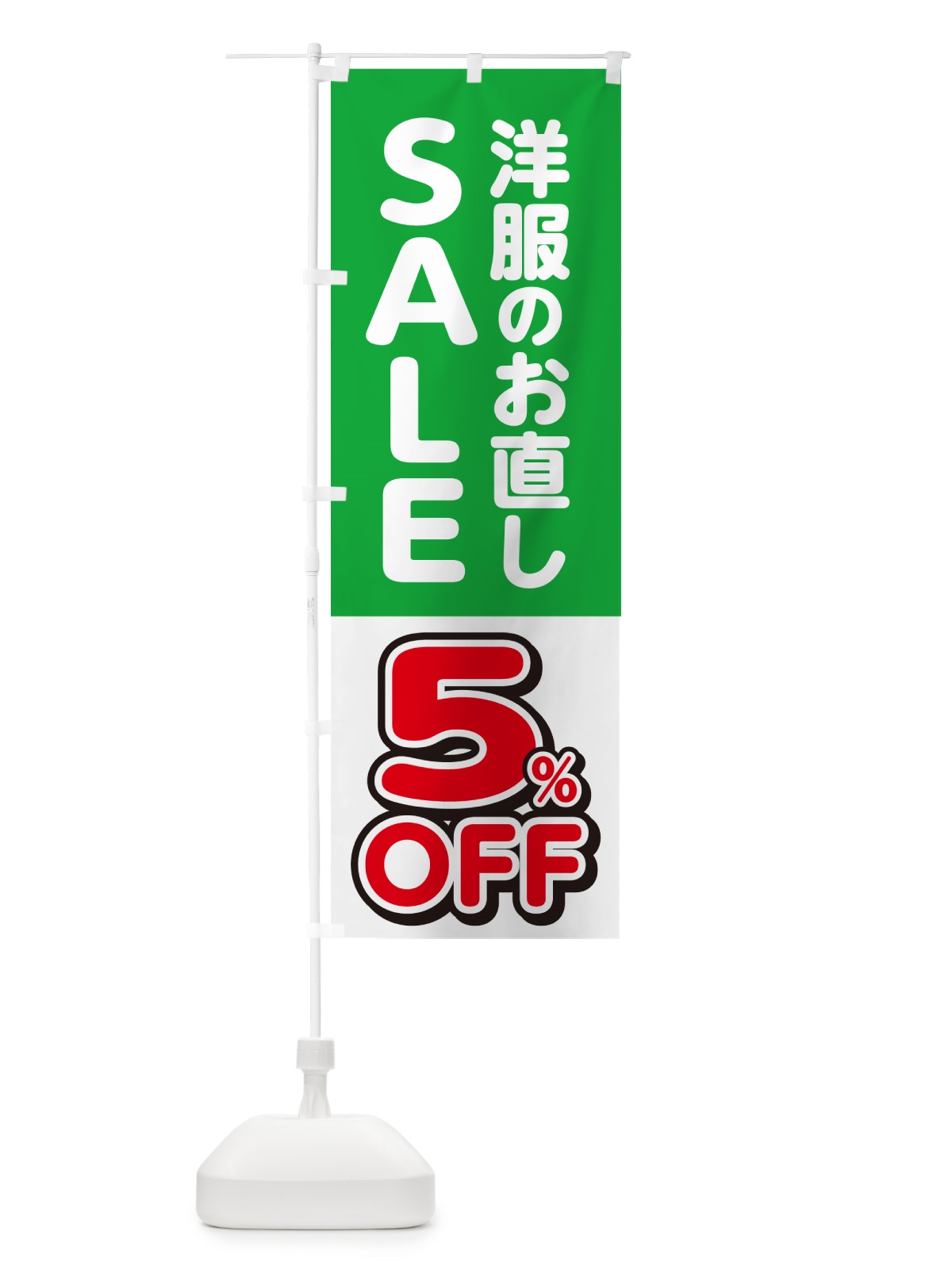 のぼり 洋服のお直し5%OFF・セール・SALE のぼり旗 4RGN(デザイン【B】)