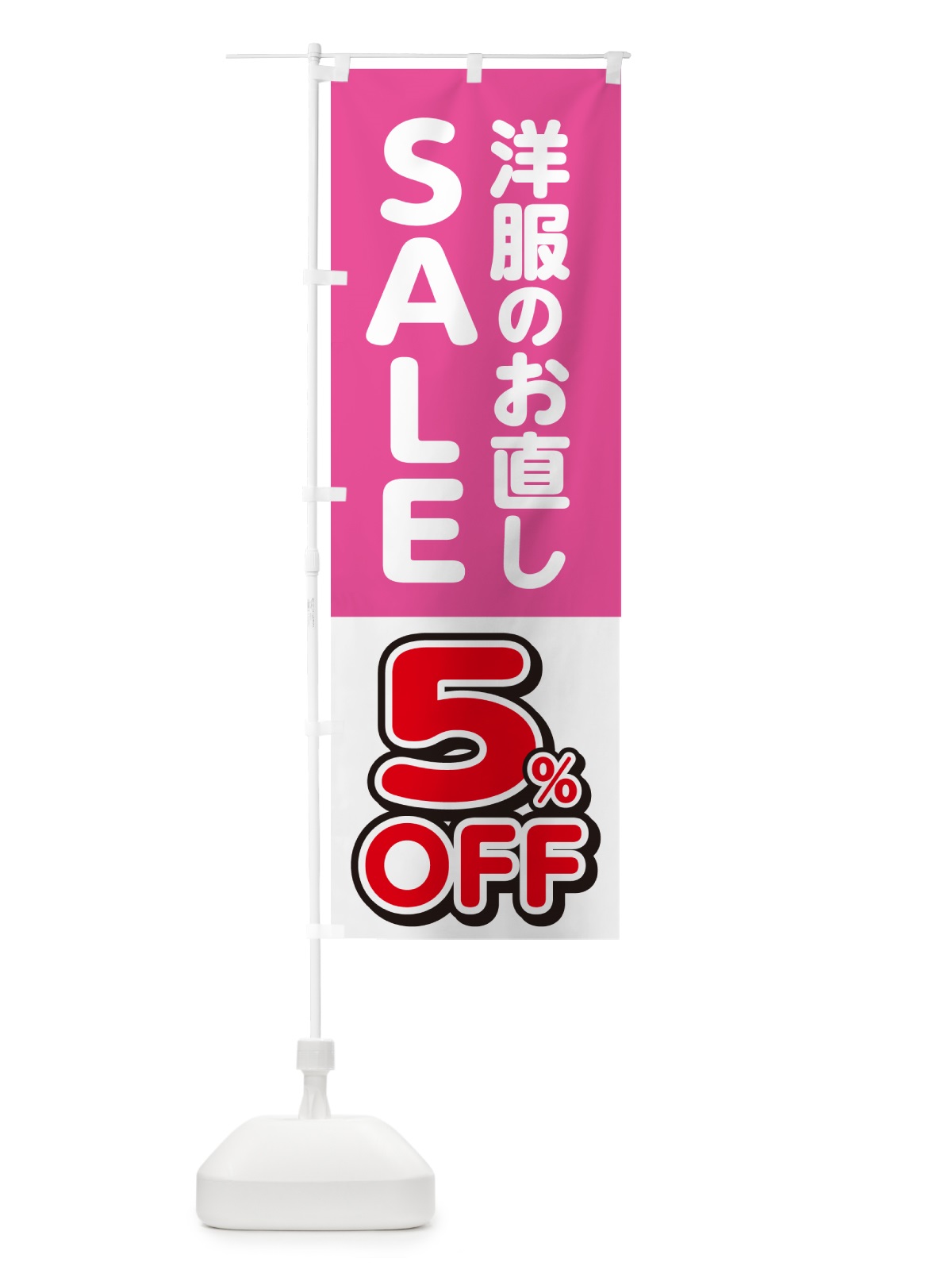 のぼり 洋服のお直し5%OFF・セール・SALE のぼり旗 4RGN(デザイン【C】)