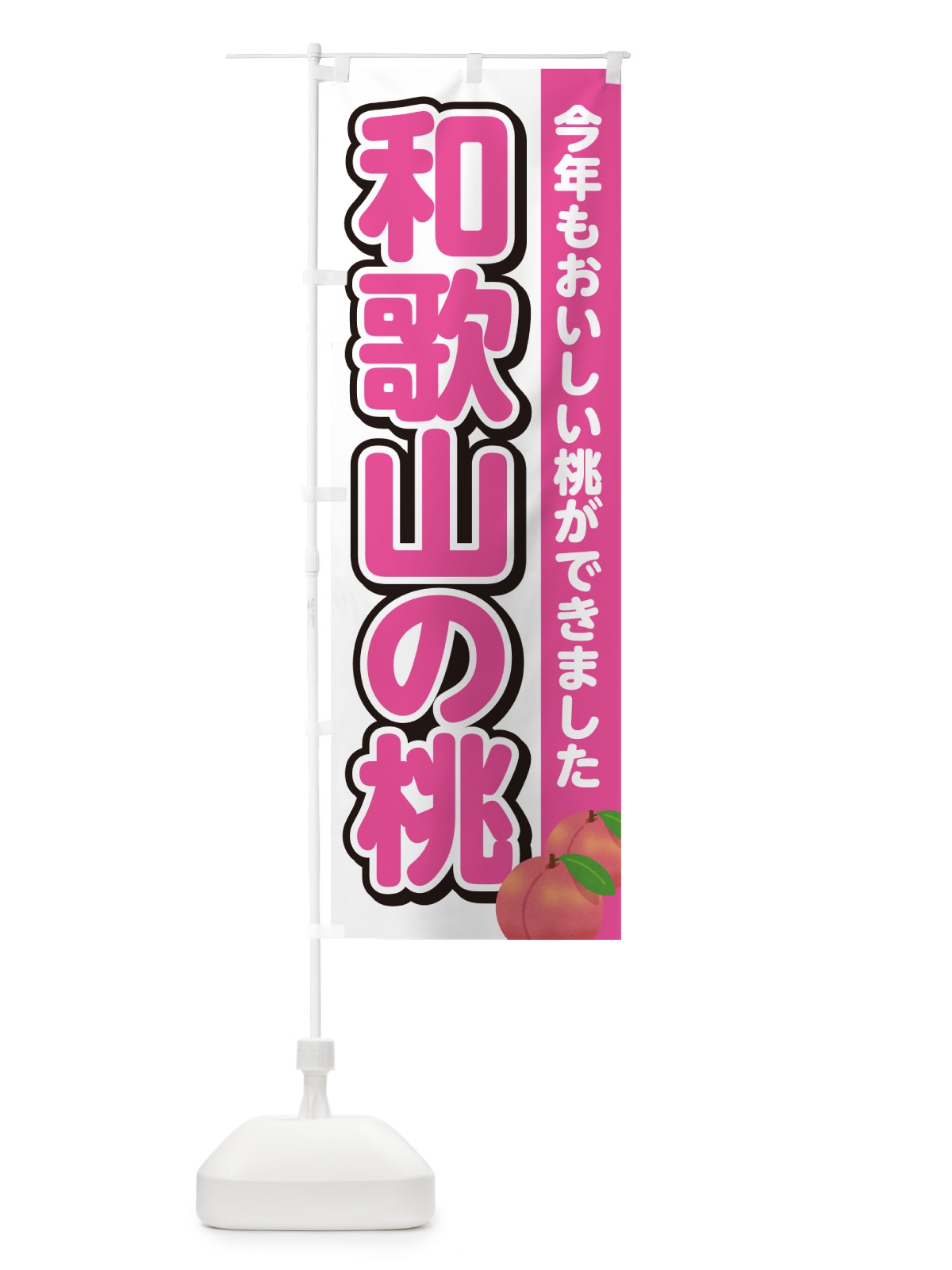 のぼり 和歌山の桃・もも のぼり旗 4RGT(デザイン【A】)
