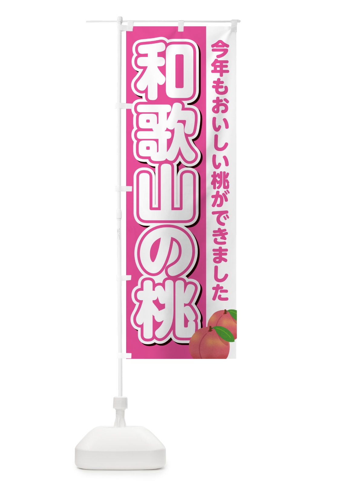 のぼり 和歌山の桃・もも のぼり旗 4RGT(デザイン【B】)