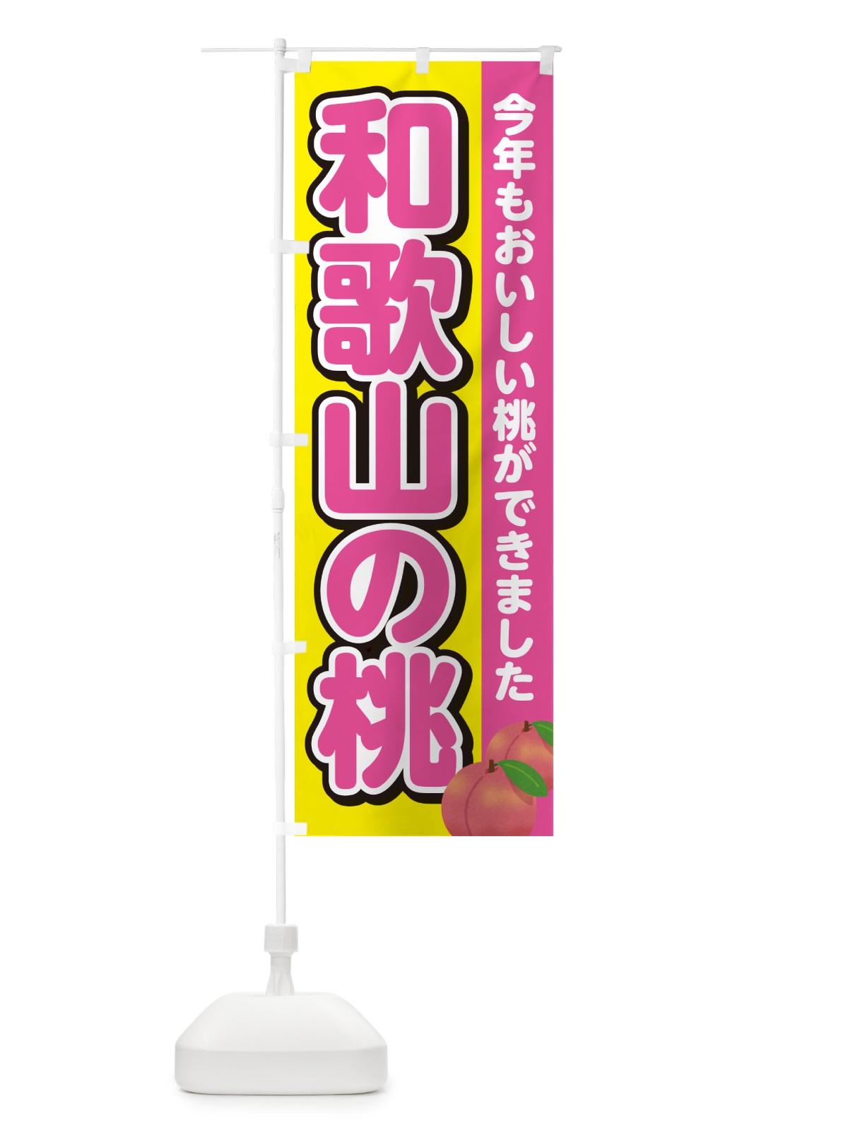 のぼり 和歌山の桃・もも のぼり旗 4RGT(デザイン【C】)
