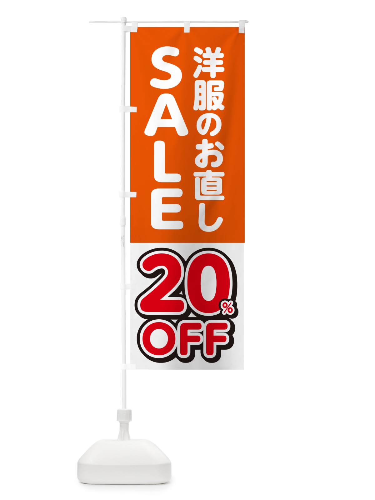 のぼり 洋服のお直し20%OFF・セール・SALE のぼり旗 4RGX(デザイン【A】)