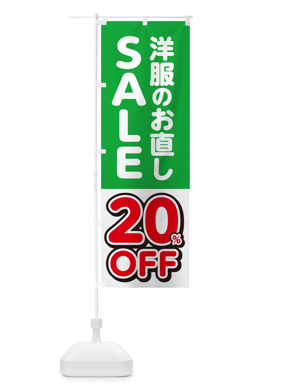 のぼり 洋服のお直し20%OFF・セール・SALE のぼり旗 4RGX(デザイン【B】)
