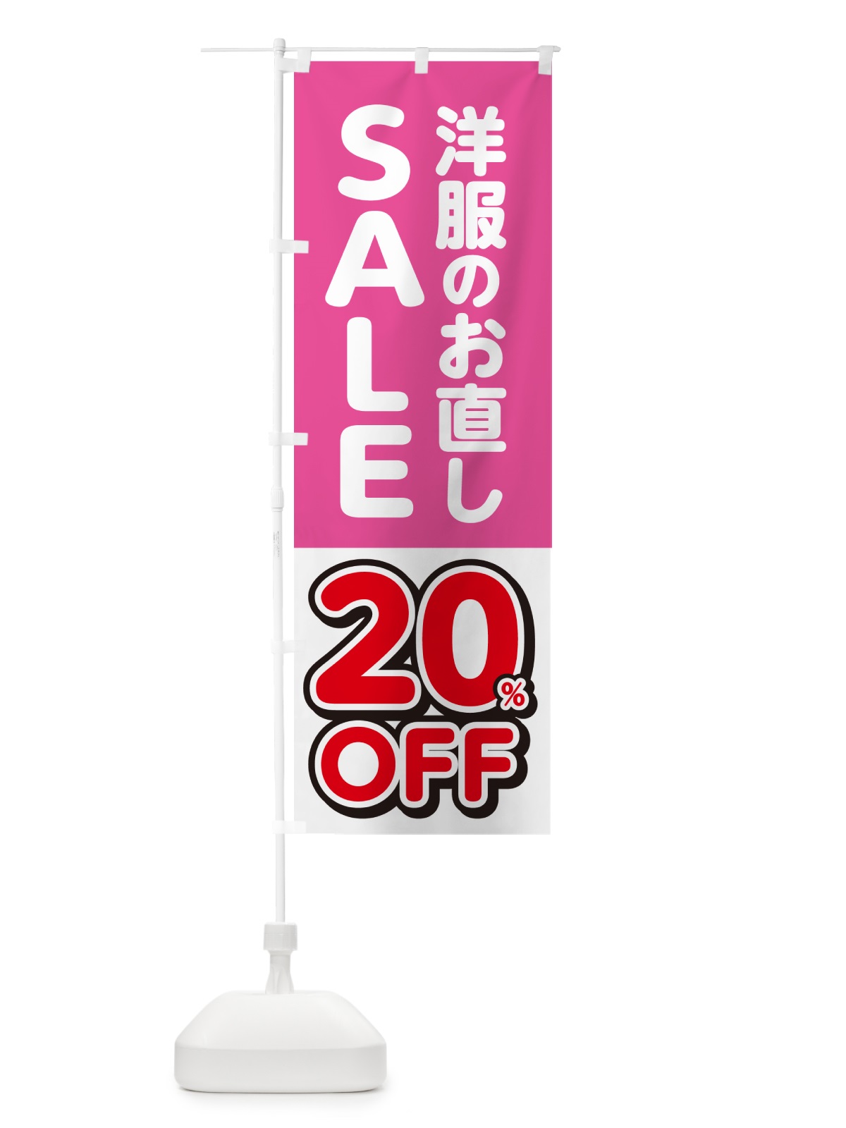 のぼり 洋服のお直し20%OFF・セール・SALE のぼり旗 4RGX(デザイン【C】)