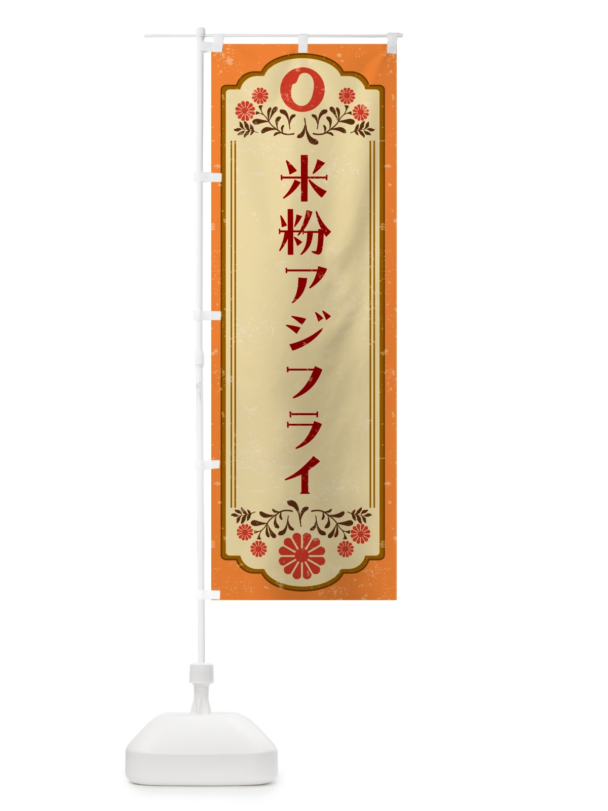 のぼり 米粉アジフライ・グルテンフリー のぼり旗 4RH0(デザイン【A】)