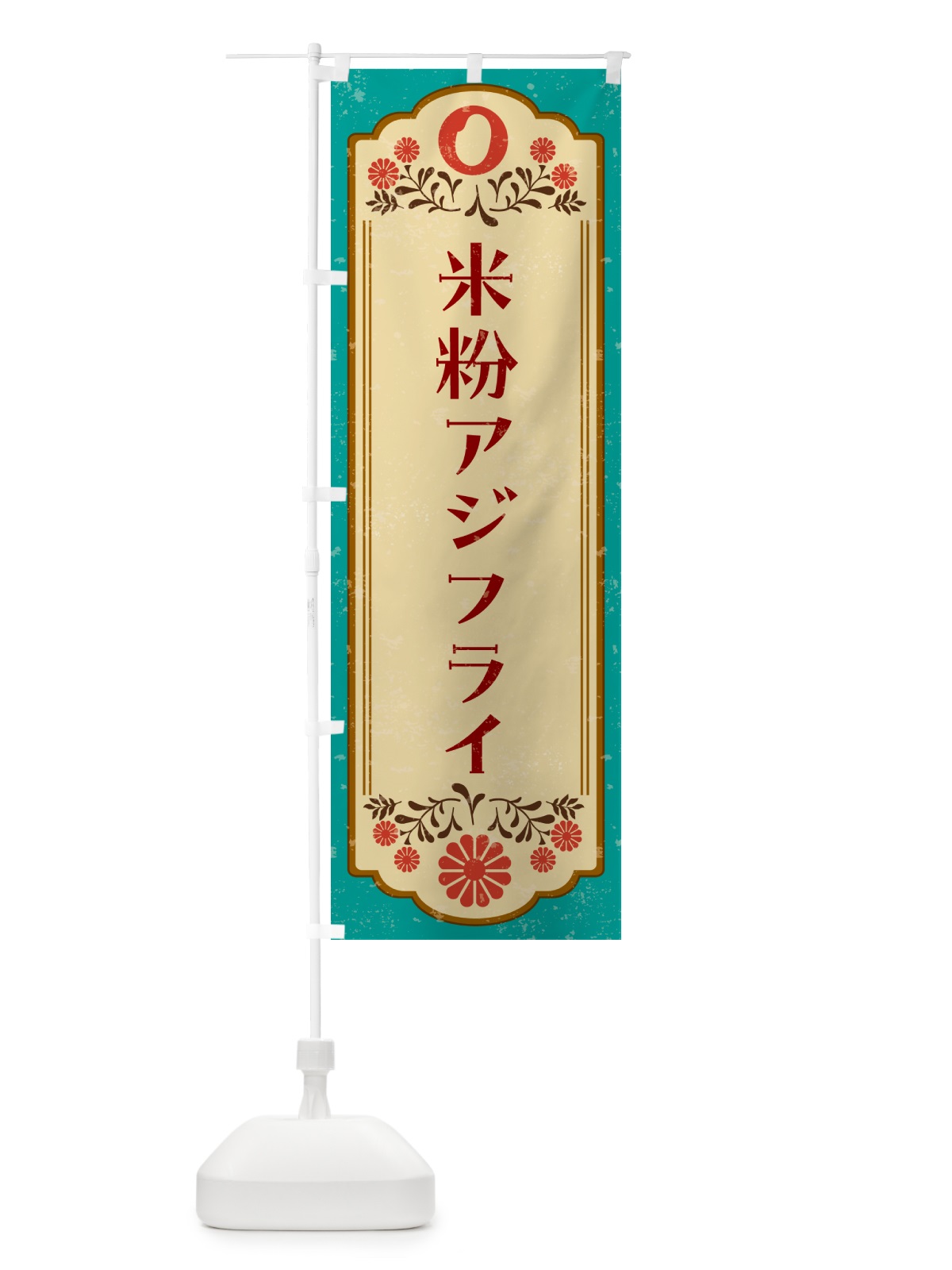 のぼり 米粉アジフライ・グルテンフリー のぼり旗 4RH0(デザイン【B】)