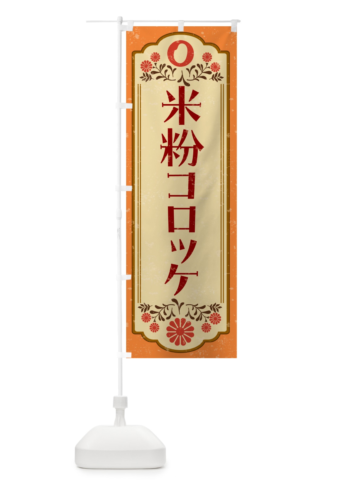 のぼり 米粉コロッケ・グルテンフリー のぼり旗 4RH2(デザイン【A】)