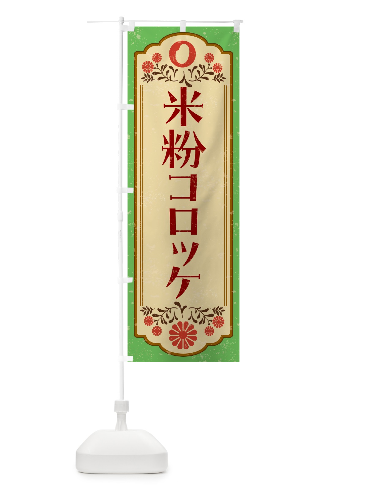 のぼり 米粉コロッケ・グルテンフリー のぼり旗 4RH2(デザイン【C】)