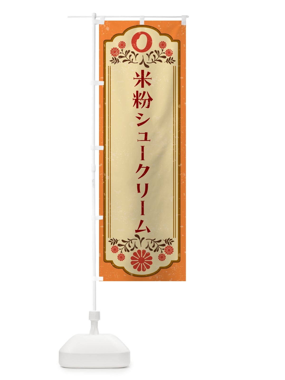 のぼり 米粉シュークリーム・グルテンフリー のぼり旗 4RH3(デザイン【A】)