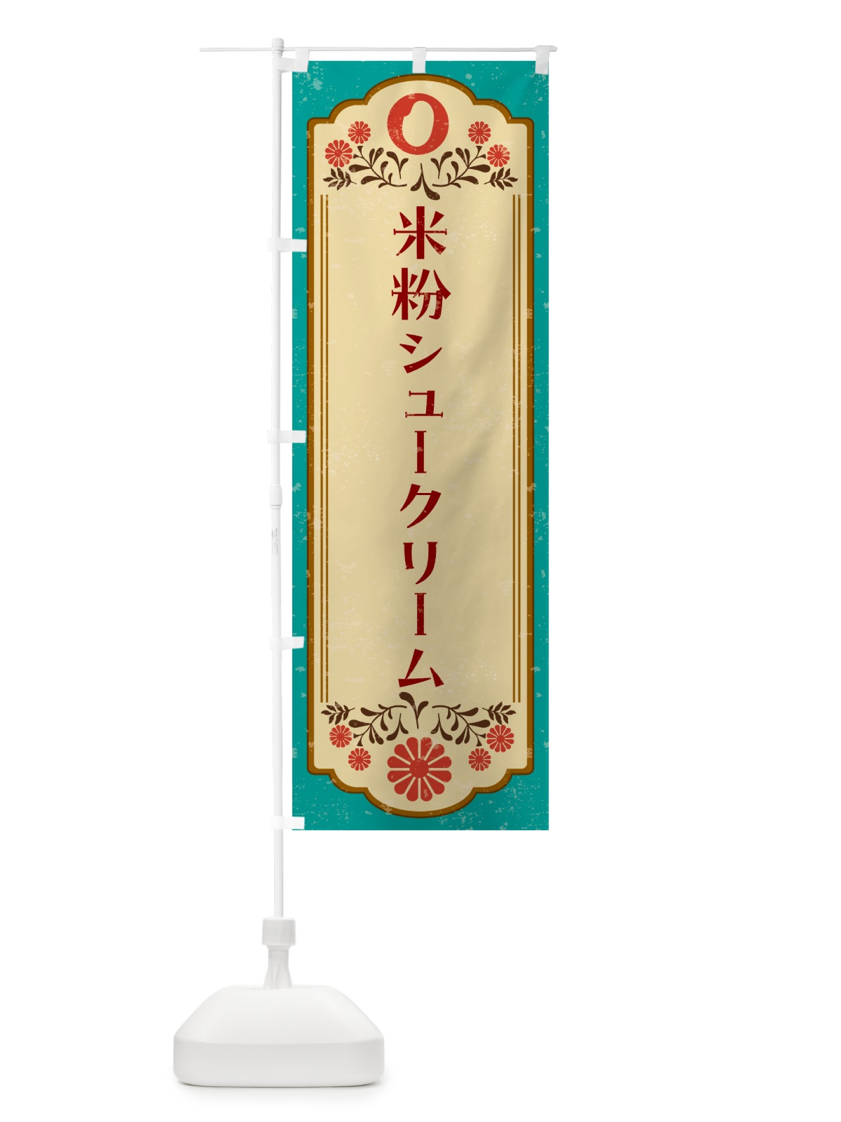 のぼり 米粉シュークリーム・グルテンフリー のぼり旗 4RH3(デザイン【B】)