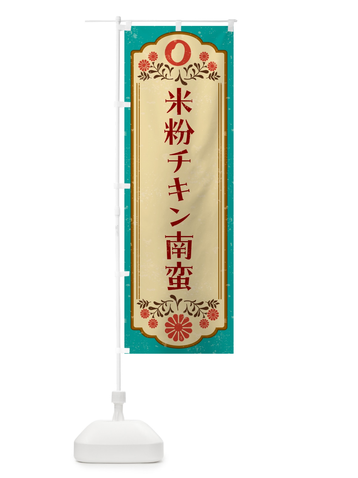 のぼり 米粉チキン南蛮・グルテンフリー のぼり旗 4RH5(デザイン【B】)