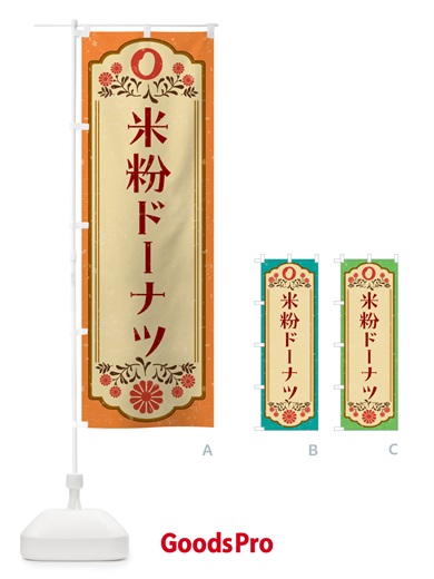 のぼり 米粉ドーナツ・グルテンフリー のぼり旗 4RH6