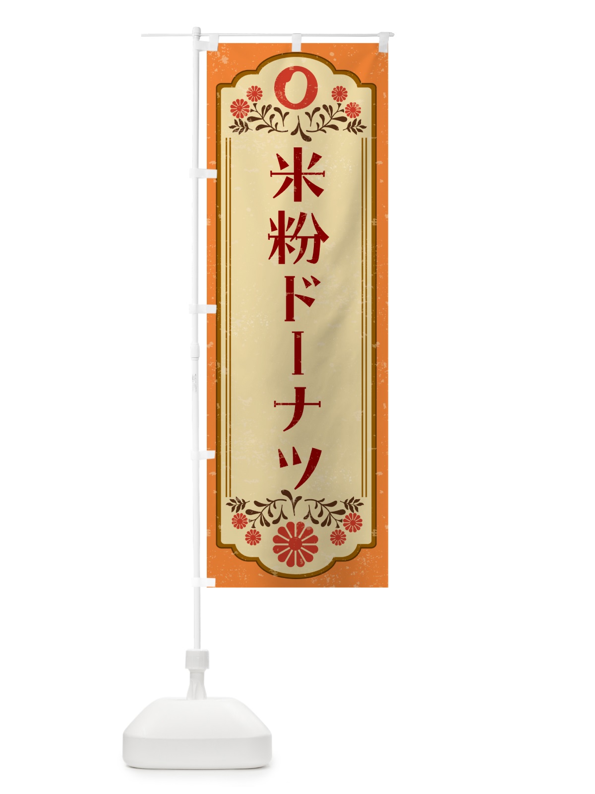 のぼり 米粉ドーナツ・グルテンフリー のぼり旗 4RH6(デザイン【A】)