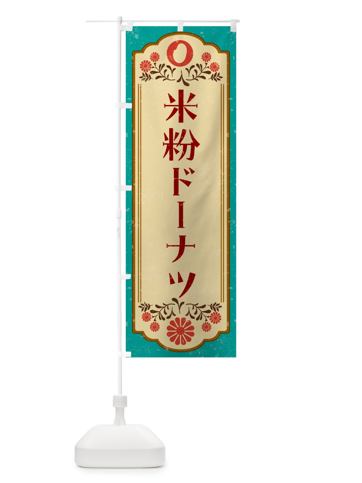 のぼり 米粉ドーナツ・グルテンフリー のぼり旗 4RH6(デザイン【B】)