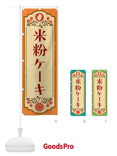 のぼり 米粉ケーキ・グルテンフリー のぼり旗 4RH7