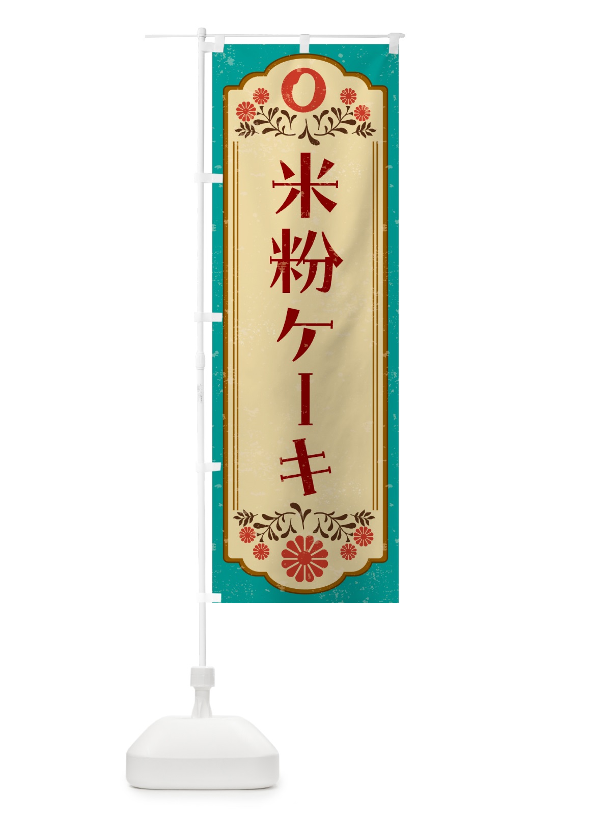 のぼり 米粉ケーキ・グルテンフリー のぼり旗 4RH7(デザイン【B】)