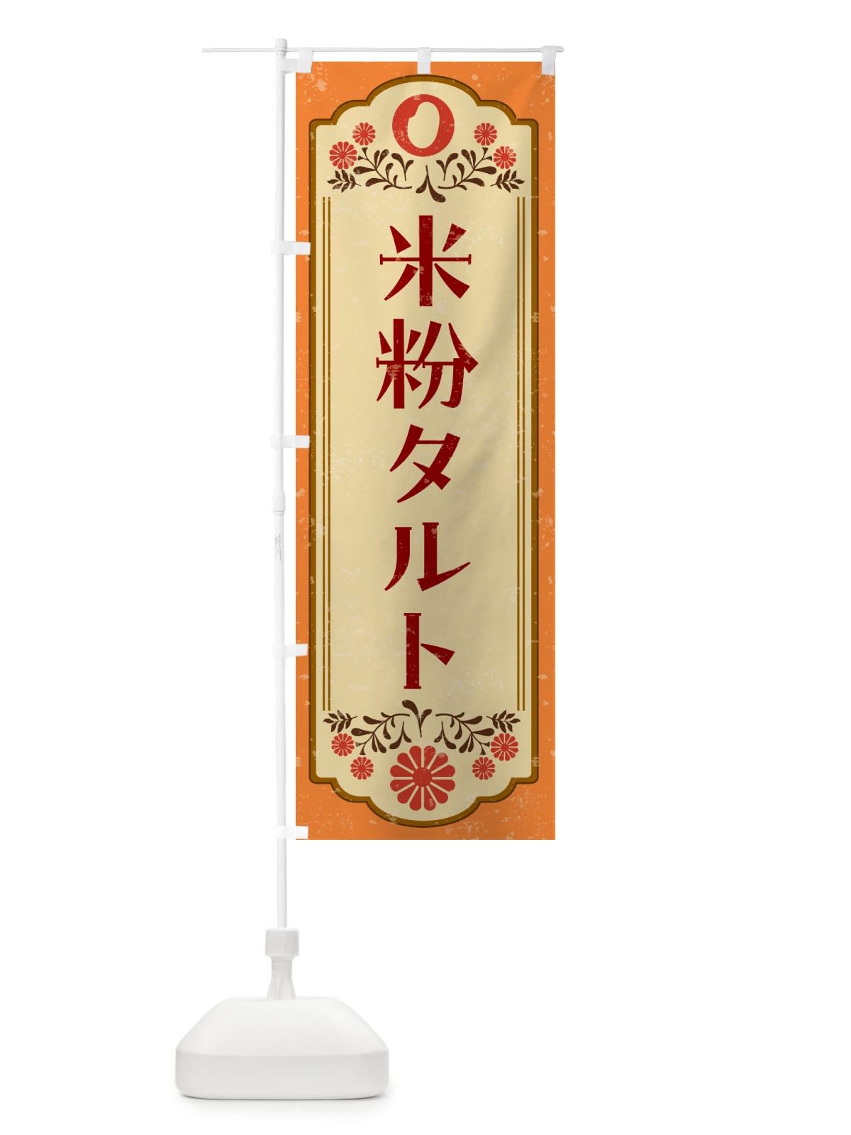 のぼり 米粉タルト・グルテンフリー のぼり旗 4RHA(デザイン【A】)