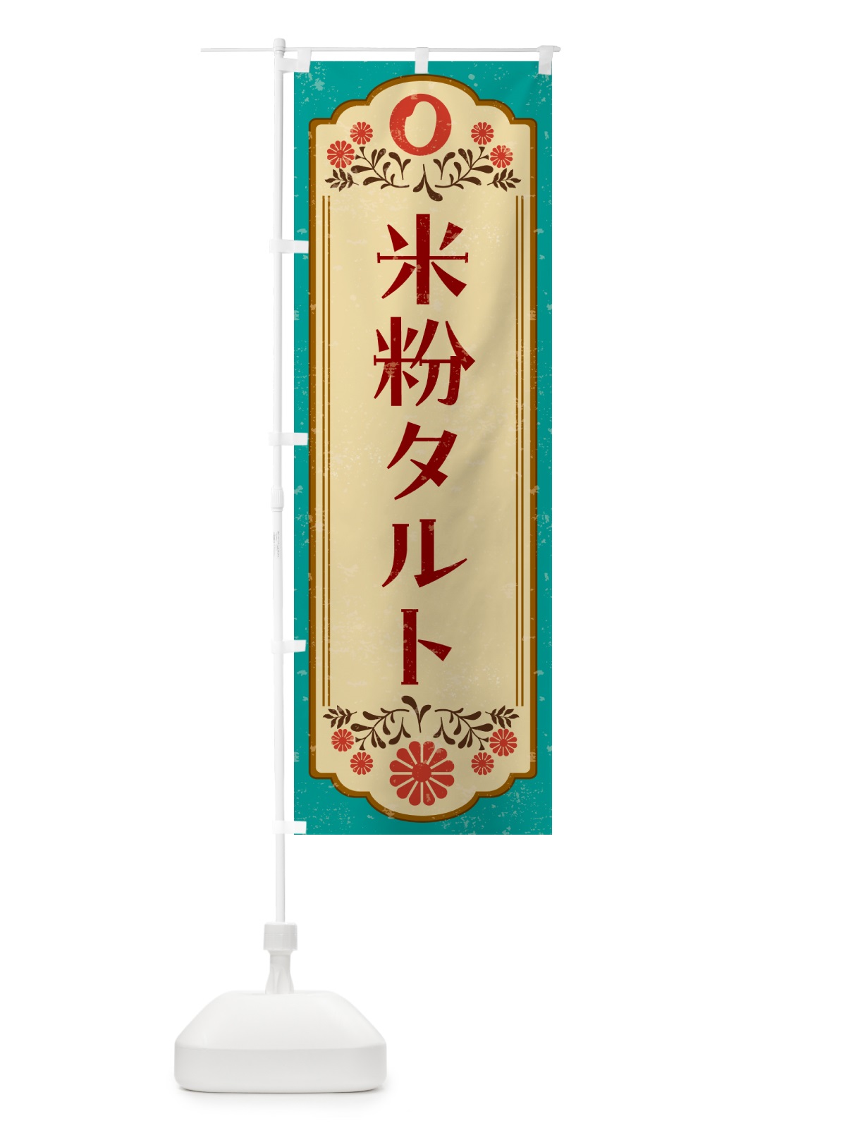 のぼり 米粉タルト・グルテンフリー のぼり旗 4RHA(デザイン【B】)