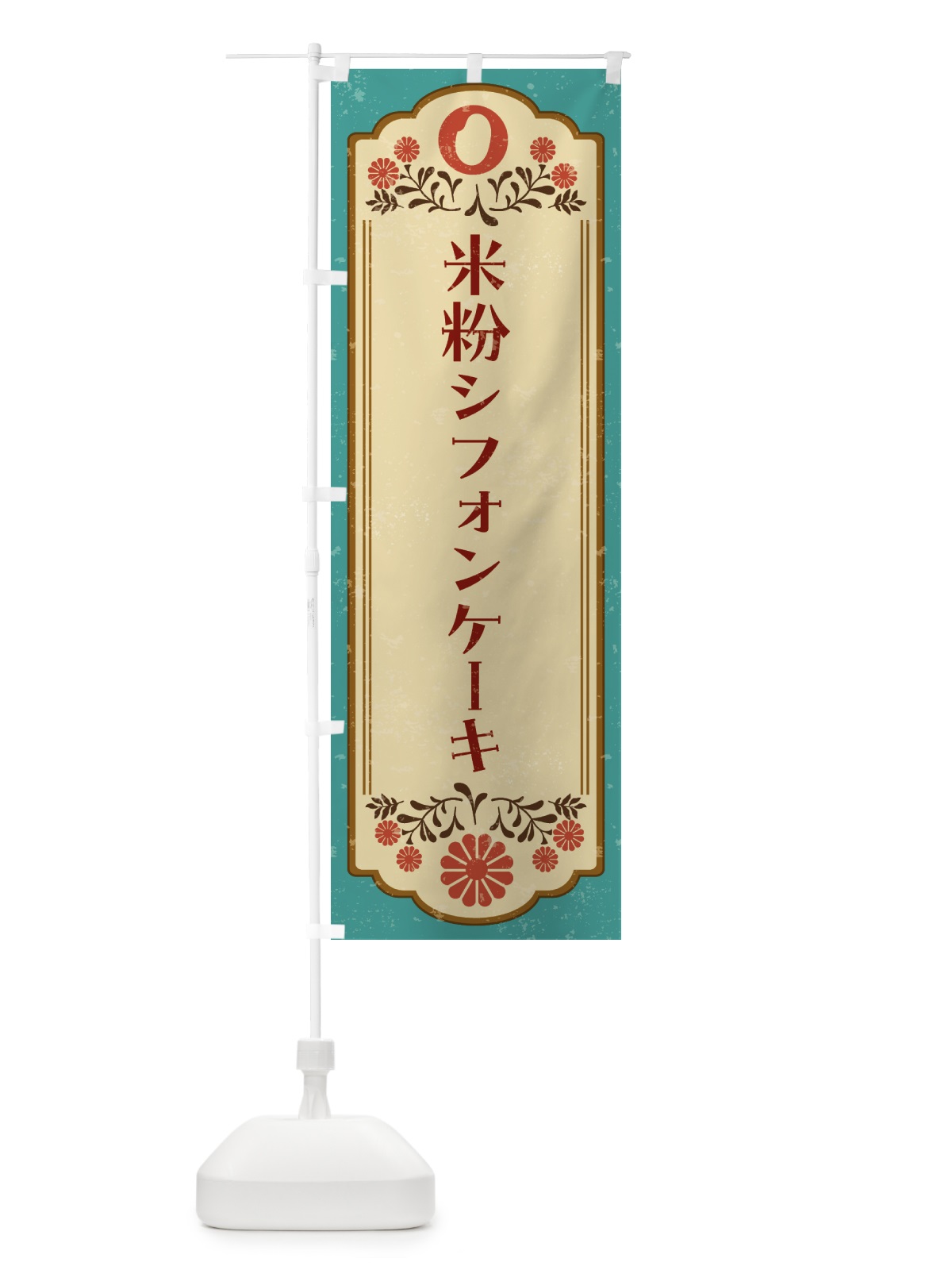 のぼり 米粉シフォンケーキ・グルテンフリー のぼり旗 4RHE(デザイン【B】)