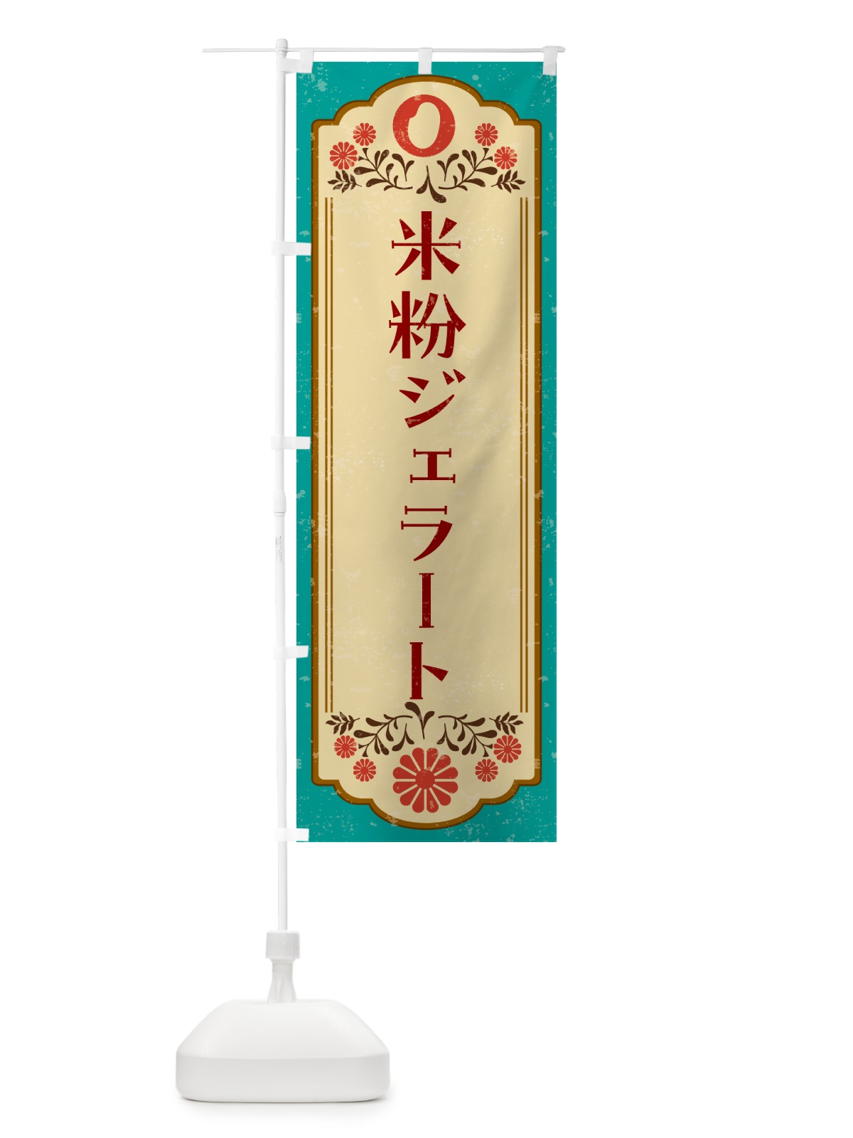 のぼり 米粉ジェラート・グルテンフリー のぼり旗 4RHF(デザイン【B】)